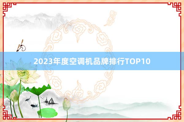 2023年度空调机品牌排行TOP10